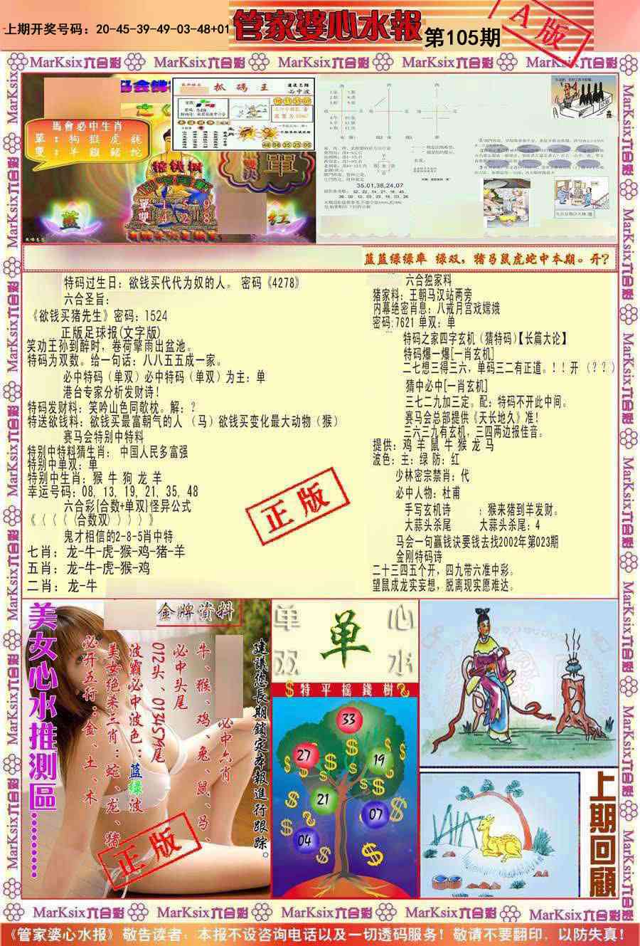 105期管家婆心水报A[图]